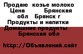 Продаю  козье молоко › Цена ­ 100 - Брянская обл., Брянск г. Продукты и напитки » Домашние продукты   . Брянская обл.